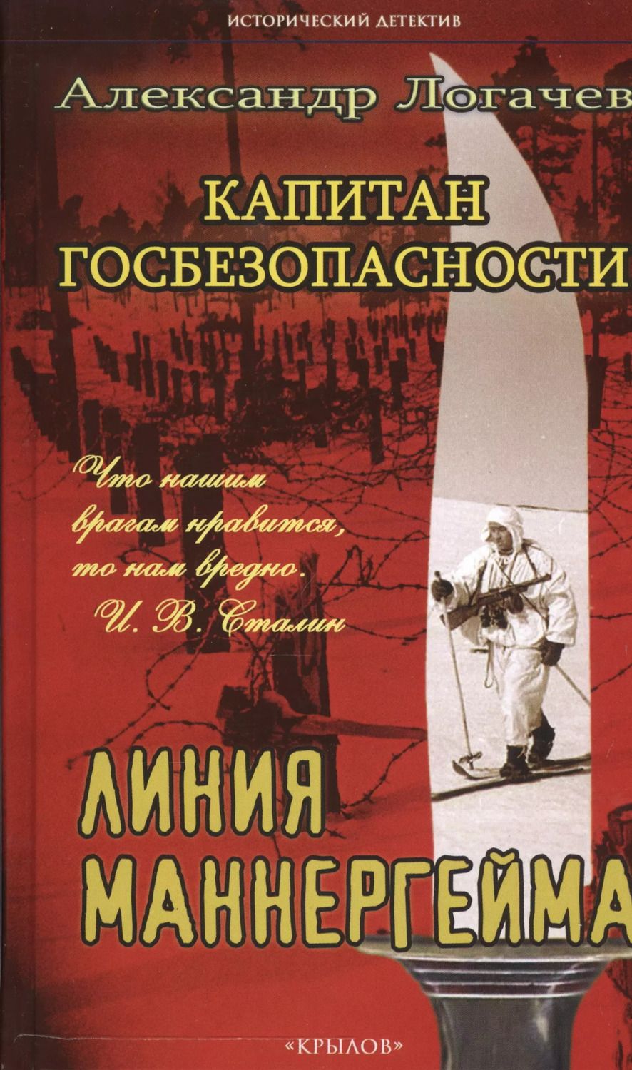 Обложка книги "Александр Логачев: Капитан госбезопасности.Линия Маннергейма"