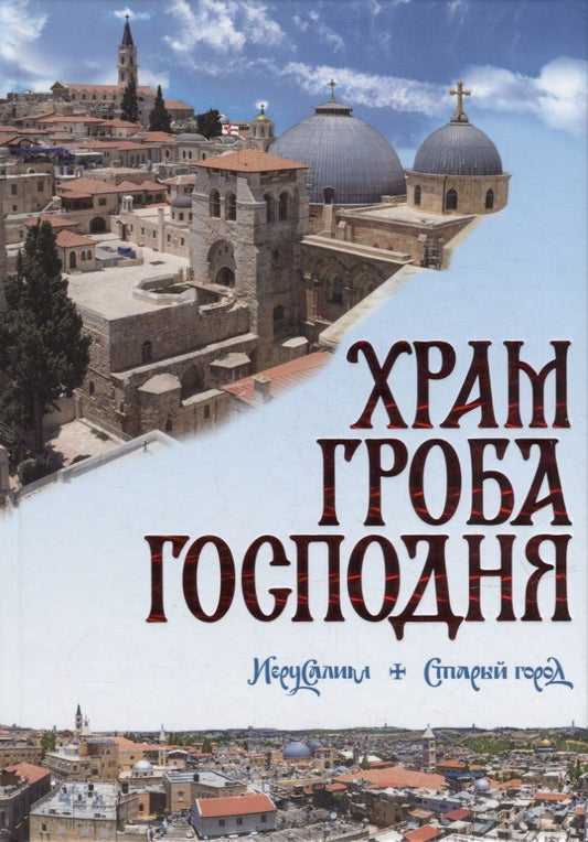 Обложка книги "Александр Логвиненко: Храм Гроба Господня"