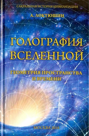 Обложка книги "Александр Локтюшин: Голография вселенной. Геометрия пространства и времени"