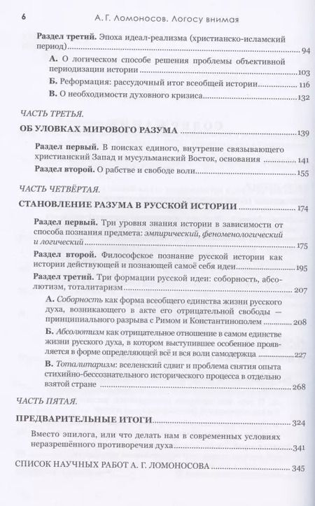 Фотография книги "Александр Ломоносов: Логосу внимая. О всеобщем содержании и разумном исходе человеческой истории"