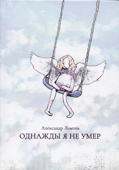 Обложка книги "Александр Ломтев: Однажды я не умер"