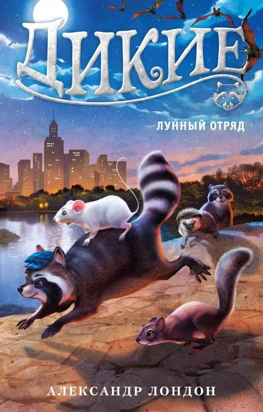 Обложка книги "Александр Лондон: Дикие. Лунный Отряд. Кн.2"