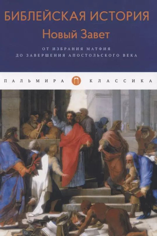 Обложка книги "Александр Лопухин: Библейская История. Новый Завет. От избрания Матфия до завершения апостольского века"
