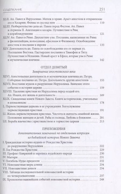 Фотография книги "Александр Лопухин: Библейская История. Новый Завет. От избрания Матфия до завершения апостольского века"