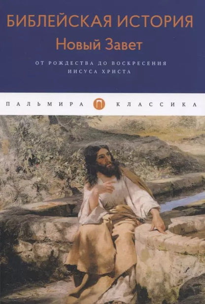 Обложка книги "Александр Лопухин: Библейская История. Новый Завет. От Рождества до Воскресения Иисуса Христа"