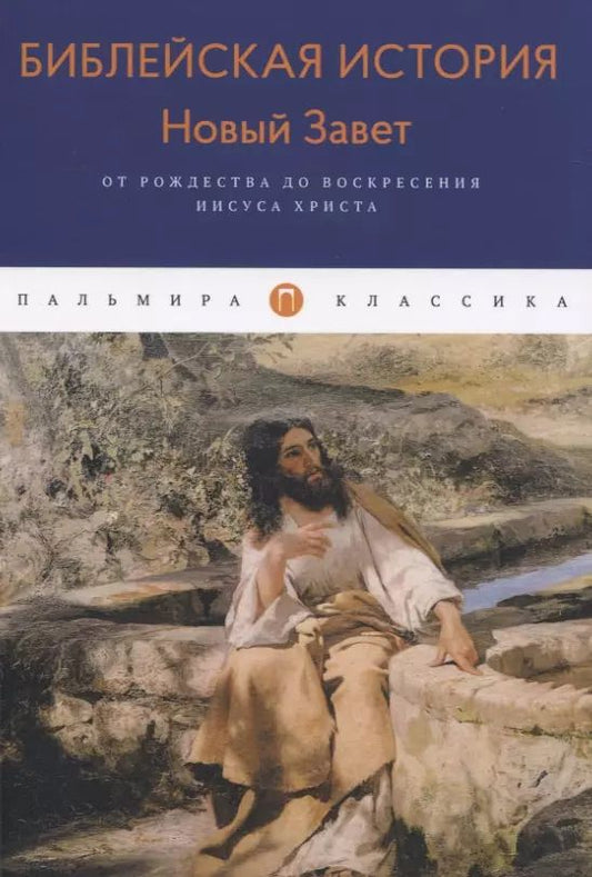 Обложка книги "Александр Лопухин: Библейская История. Новый Завет. От Рождества до Воскресения Иисуса Христа"