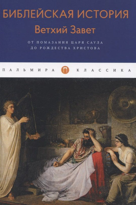 Обложка книги "Александр Лопухин: Библейская История. Ветхий Завет: От помазания царя Саула до Рождества Христова"