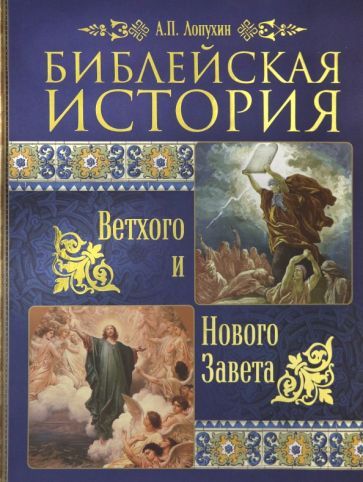 Обложка книги "Александр Лопухин: Библейская история Ветхого и Нового Завета"