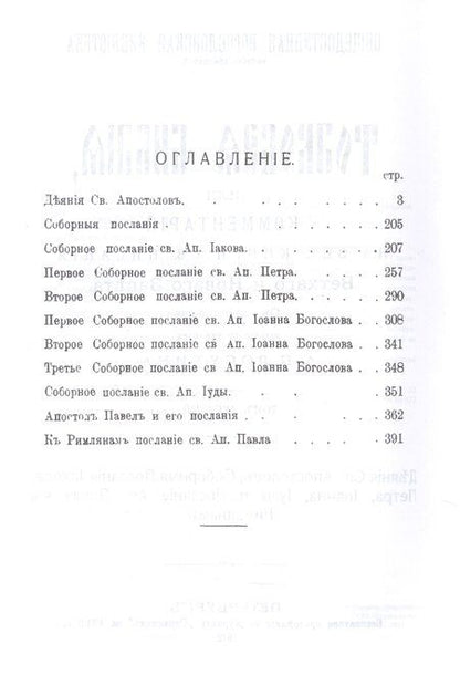 Фотография книги "Александр Лопухин: Толковая библия (комплект из 11 книг)"
