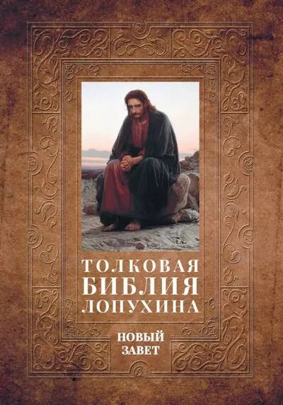 Обложка книги "Александр Лопухин: Толковая Библия Лопухина. Библейская история Нового Завета. Книга. 2. Две книги"
