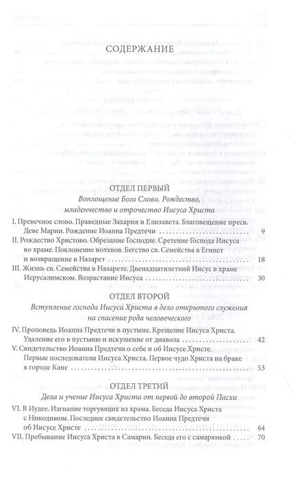 Фотография книги "Александр Лопухин: Толковая Библия Лопухина. Библейская история Нового Завета. Книга. 2. Две книги"
