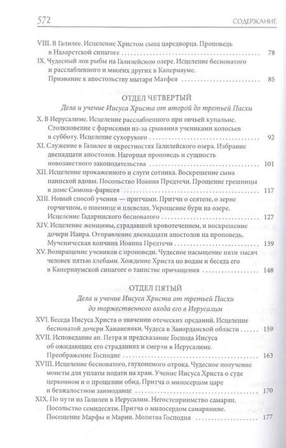 Фотография книги "Александр Лопухин: Толковая Библия Лопухина. Библейская история Нового Завета. Книга. 2. Две книги"