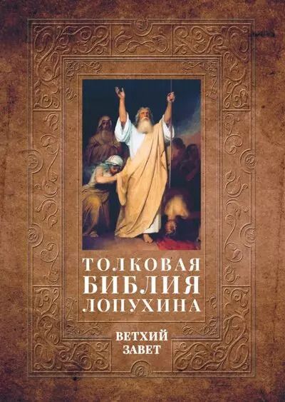Обложка книги "Александр Лопухин: Толковая Библия Лопухина. Библейская история Ветхого Завета. Книга. 1. Две книги"
