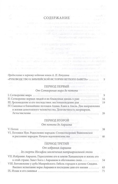Фотография книги "Александр Лопухин: Толковая Библия Лопухина. Библейская история Ветхого Завета. Книга. 1. Две книги"