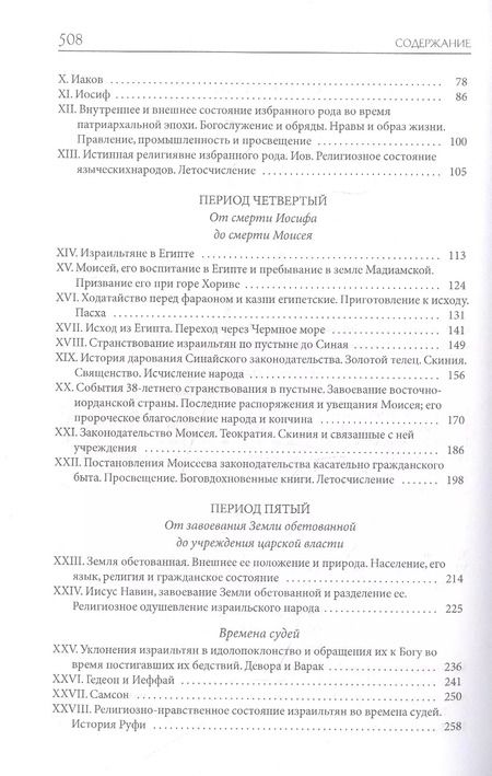 Фотография книги "Александр Лопухин: Толковая Библия Лопухина. Библейская история Ветхого Завета. Книга. 1. Две книги"