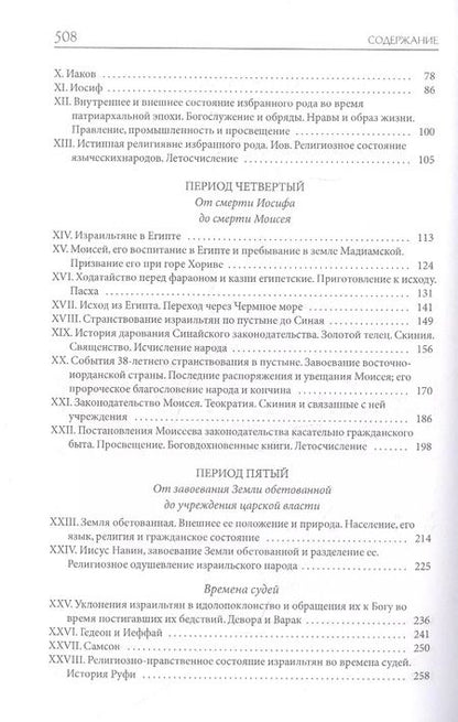 Фотография книги "Александр Лопухин: Толковая Библия Лопухина. Библейская история Ветхого Завета. Книга. 1. Две книги"