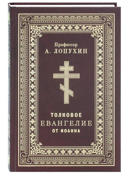 Обложка книги "Александр Лопухин: Толковое Евангелие от Иоанна"