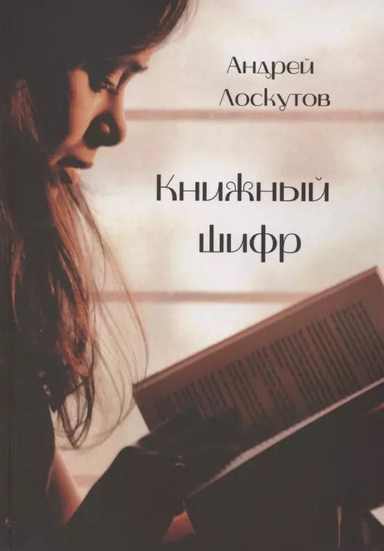 Обложка книги "Александр Лоскутов: Книжный шифр"