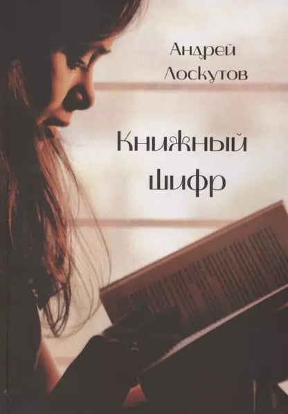 Обложка книги "Александр Лоскутов: Книжный шифр"