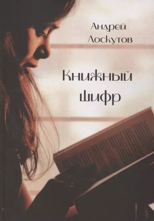 Обложка книги "Александр Лоскутов: Книжный шифр"