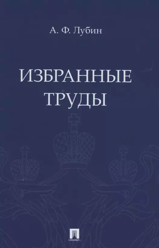 Обложка книги "Александр Лубин: Избранные труды"