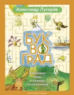 Обложка книги "Александр Лугарев: Буквоград. Забавные игры и хитрые головоломки"
