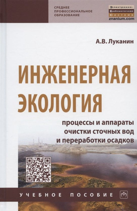 Обложка книги "Александр Луканин: Инженерная экология. Процессы и аппараты очистки сточных вод и переработки осадков"