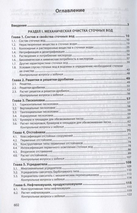 Фотография книги "Александр Луканин: Инженерная экология. Процессы и аппараты очистки сточных вод и переработки осадков"