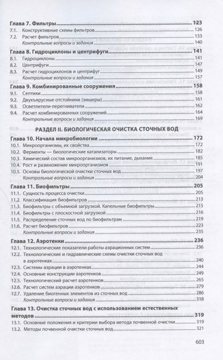Фотография книги "Александр Луканин: Инженерная экология. Процессы и аппараты очистки сточных вод и переработки осадков"