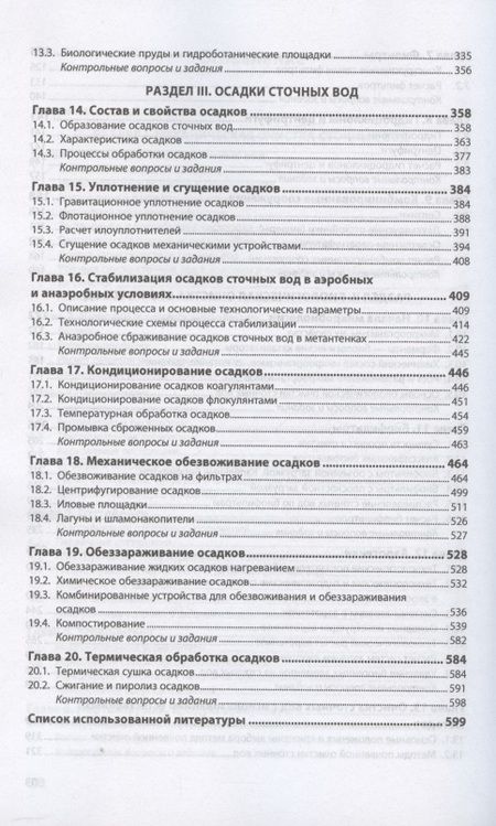 Фотография книги "Александр Луканин: Инженерная экология. Процессы и аппараты очистки сточных вод и переработки осадков"
