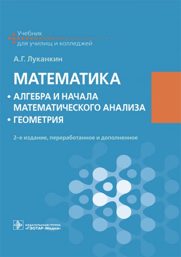 Обложка книги "Александр Луканкин: Математика. Алгебра и начала математического анализа. Геометрия. Учебник"