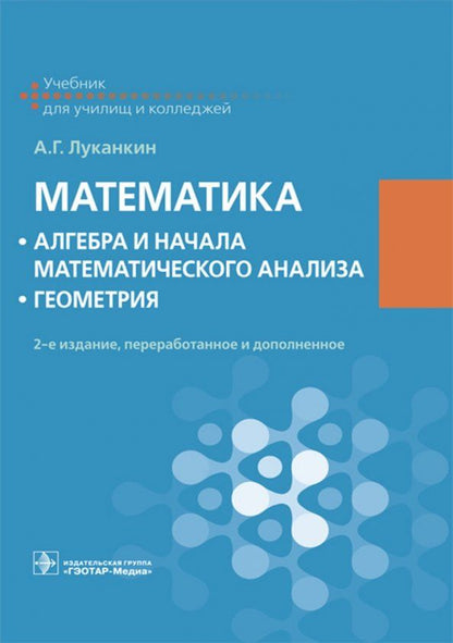 Обложка книги "Александр Луканкин: Математика. Алгебра и начала математического анализа. Геометрия. Учебник"