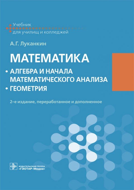 Обложка книги "Александр Луканкин: Математика. Алгебра и начала математического анализа. Геометрия. Учебник"