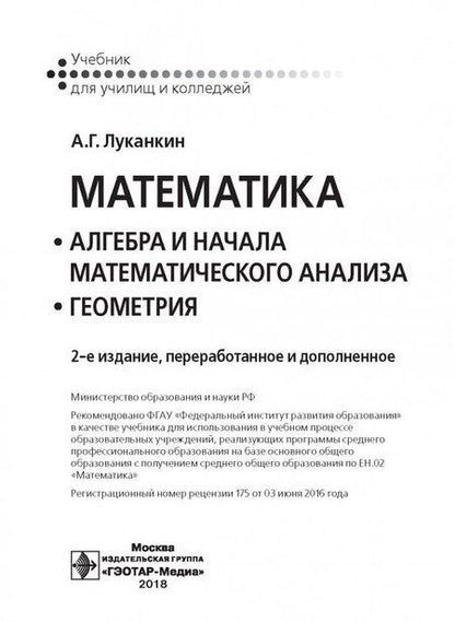 Фотография книги "Александр Луканкин: Математика. Алгебра и начала математического анализа. Геометрия. Учебник"