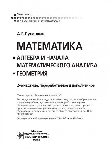 Фотография книги "Александр Луканкин: Математика. Алгебра и начала математического анализа. Геометрия. Учебник"