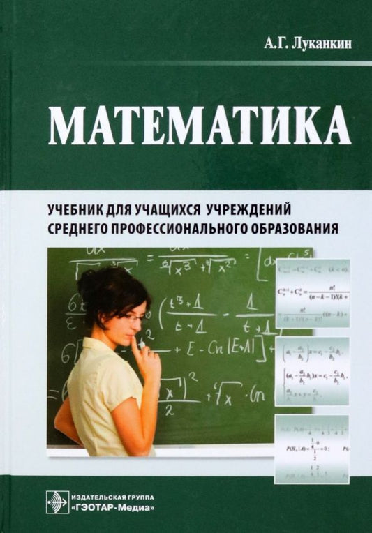 Обложка книги "Александр Луканкин: Математика. Учебник для учащихся учреждений среднего профессионального образования"