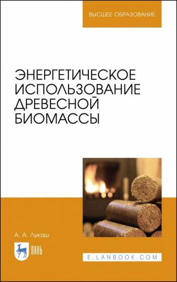 Обложка книги "Александр Лукаш: Энергетическое использование древесной биомассы. Учебное пособие"