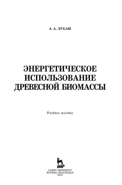 Фотография книги "Александр Лукаш: Энергетическое использование древесной биомассы. Учебное пособие"