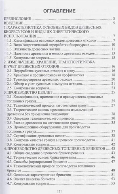 Фотография книги "Александр Лукаш: Энергетическое использование древесной биомассы. Учебное пособие"