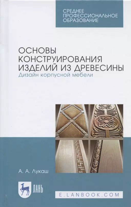 Обложка книги "Александр Лукаш: Основы конструирования изделий из древесины. Дизайн корпусной мебели. Учебное пособие"
