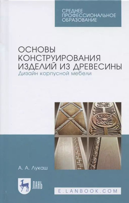 Обложка книги "Александр Лукаш: Основы конструирования изделий из древесины. Дизайн корпусной мебели. Учебное пособие"