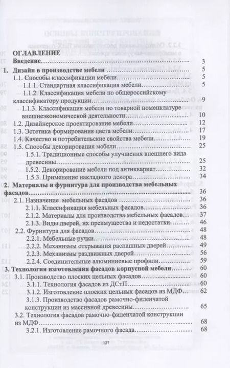 Фотография книги "Александр Лукаш: Основы конструирования изделий из древесины. Дизайн корпусной мебели. Учебное пособие"