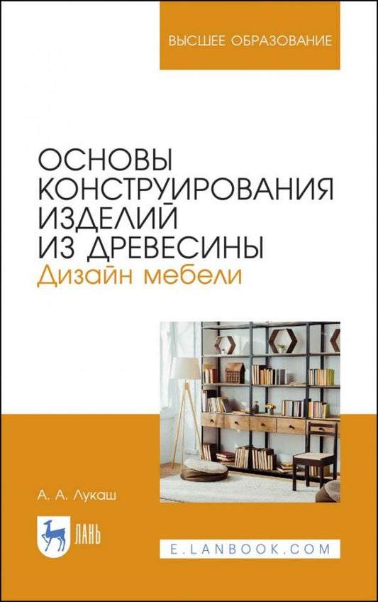 Обложка книги "Александр Лукаш: Основы конструирования изделий из древесины. Дизайн мебели"