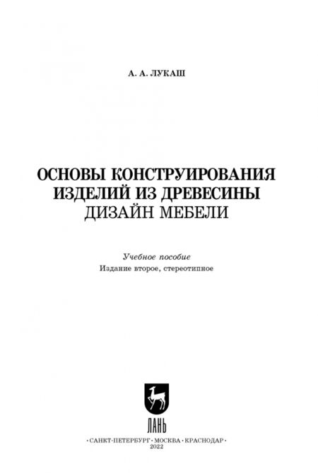 Фотография книги "Александр Лукаш: Основы конструирования изделий из древесины. Дизайн мебели"