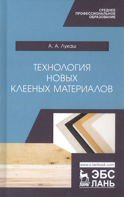 Обложка книги "Александр Лукаш: Технология новых клееных материалов. Учебное пособие"