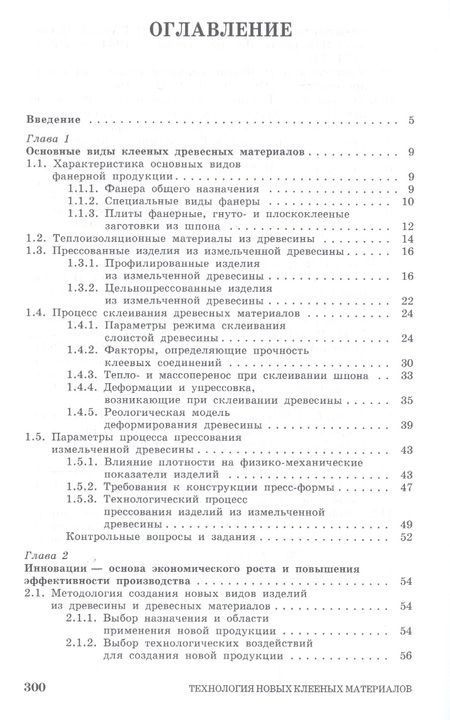 Фотография книги "Александр Лукаш: Технология новых клееных материалов. Учебное пособие"