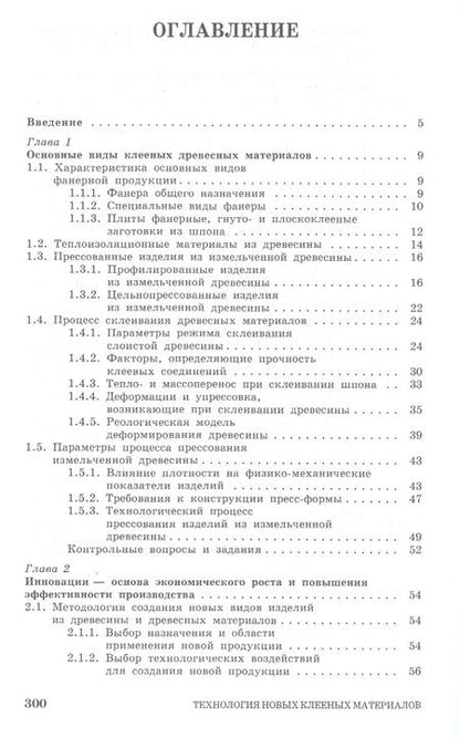 Фотография книги "Александр Лукаш: Технология новых клееных материалов. Учебное пособие"
