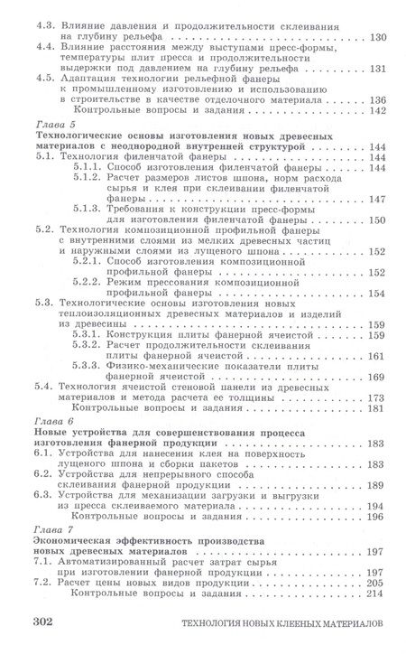 Фотография книги "Александр Лукаш: Технология новых клееных материалов. Учебное пособие"