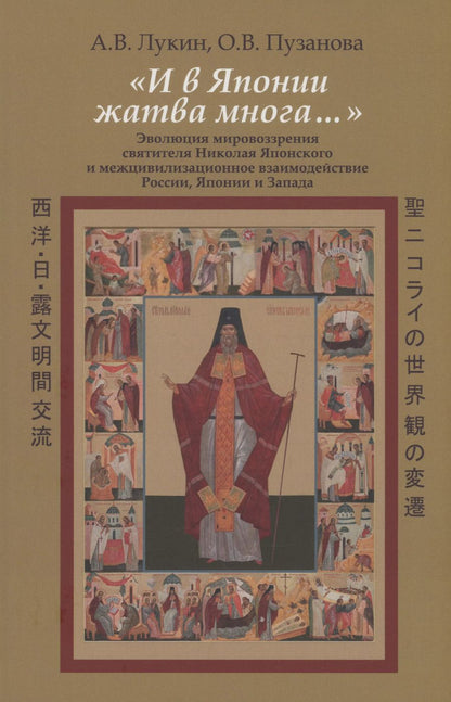 Обложка книги "Александр Лукин: "И в Японии жатва многа…""
