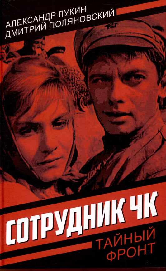 Обложка книги "Александр Лукин: Сотрудник ЧК"